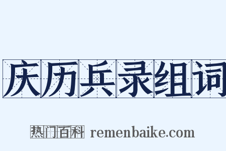 庆历兵录组词是什么意思的图片